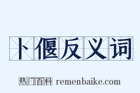 卜偃反义词是什么意思的图片